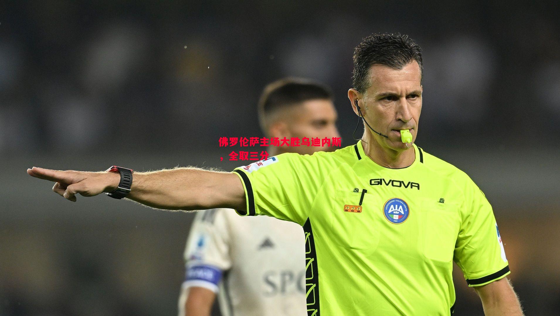 佛罗伦萨主场大胜乌迪内斯,全取三分 佛罗伦萨主场大胜乌迪内斯,全取三分