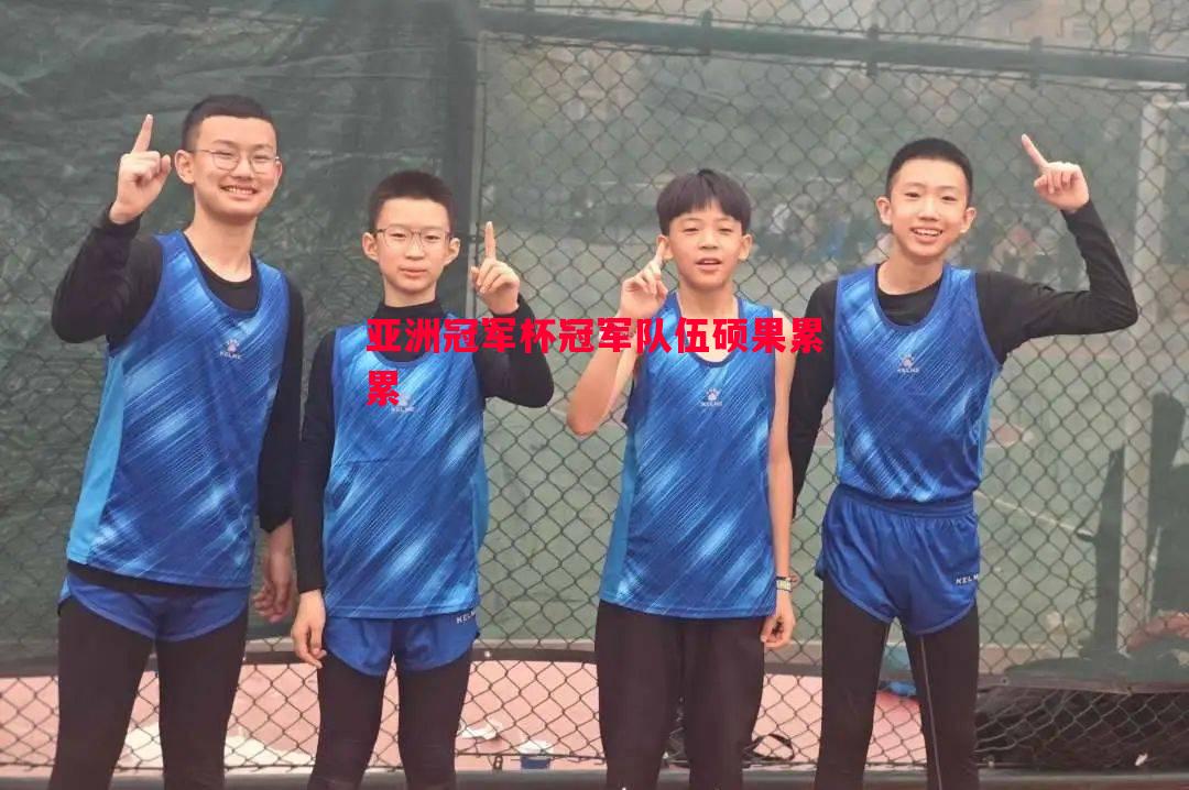 德信app下载-亚洲冠军杯冠军队伍硕果累累