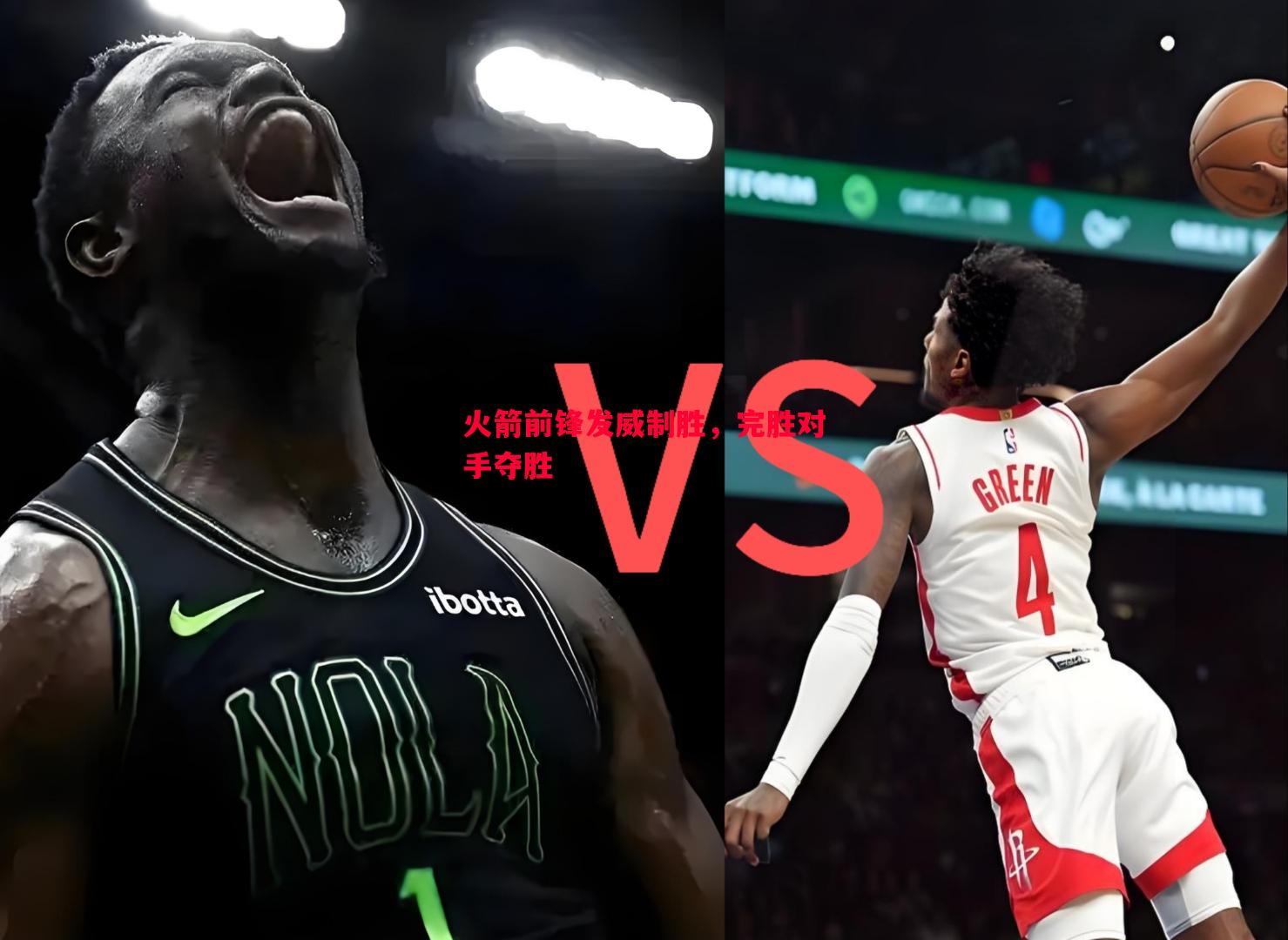 火箭前锋发威制胜,完胜对手夺胜 火箭前锋发威制胜,完胜对手夺胜