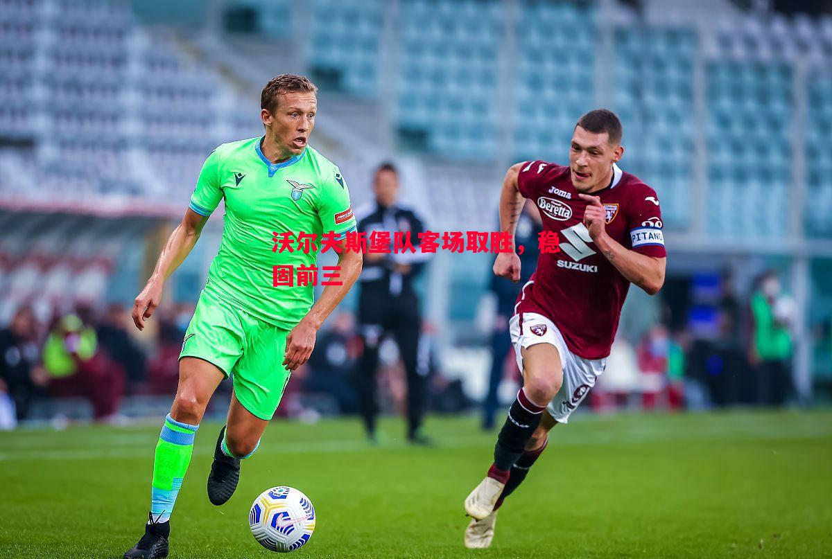 沃尔夫斯堡队客场取胜,稳固前三 沃尔夫斯堡队客场取胜,稳固前三