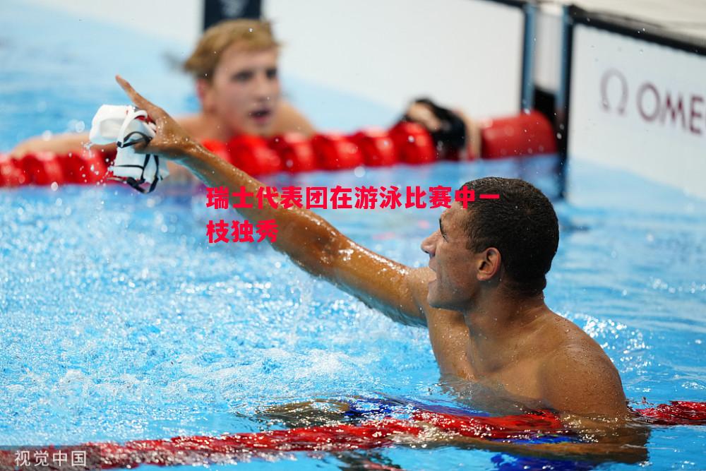 瑞士代表团在游泳比赛中一枝独秀 瑞士代表团在游泳比赛中一枝独秀