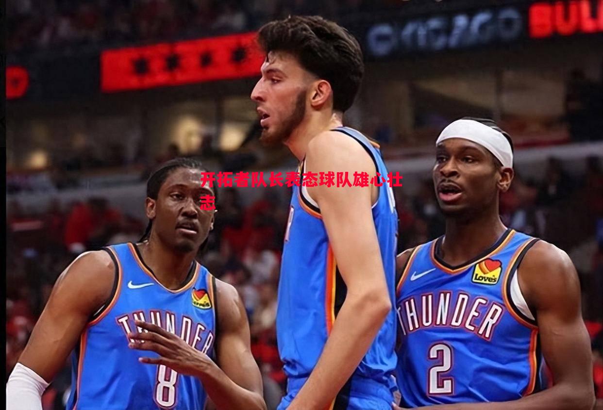 开拓者队长表态球队雄心壮志 开拓者队长表态球队雄心壮志