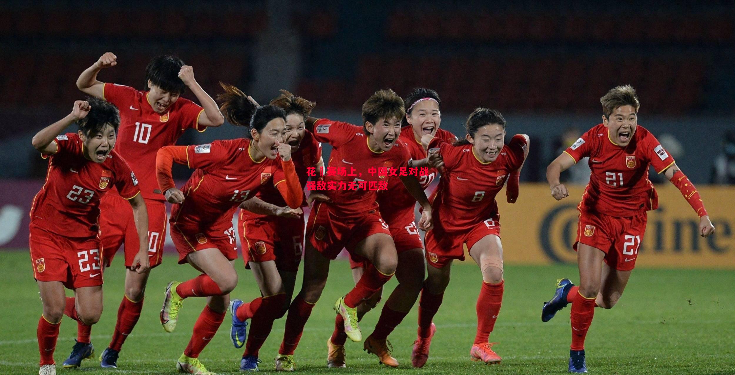 花蓮赛场上,中国女足对战强敌实力无可匹敌 花蓮赛场上,中国女足对战强敌实力无可匹敌
