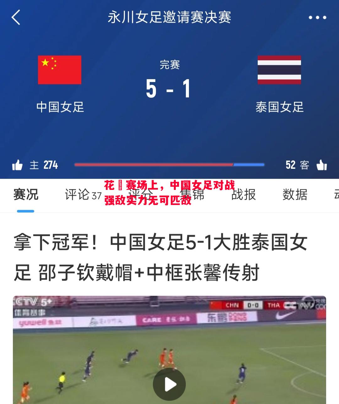 花蓮赛场上,中国女足对战强敌实力无可匹敌 花蓮赛场上,中国女足对战强敌实力无可匹敌