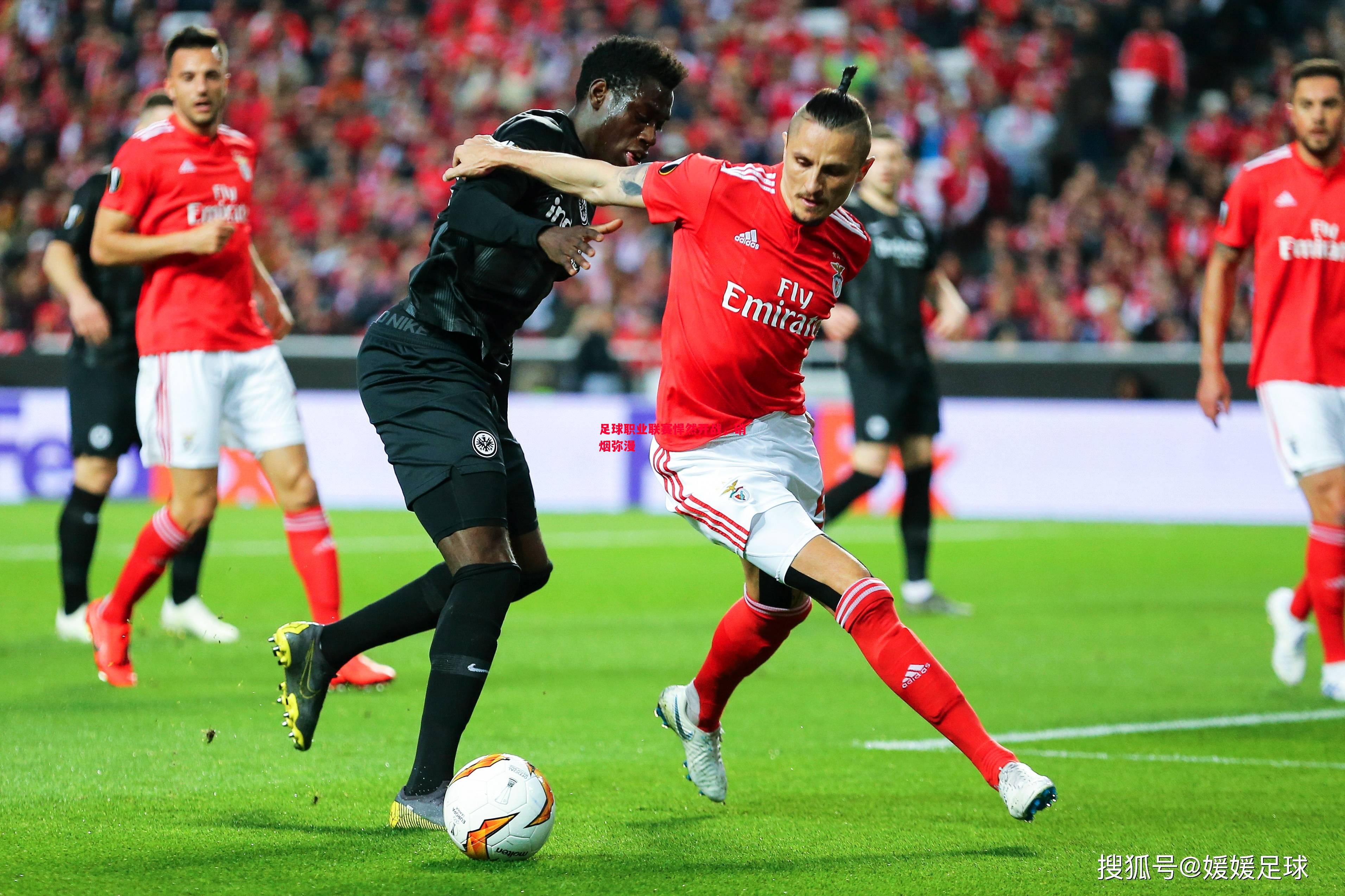 足球职业联赛悍然开战,硝烟弥漫 足球职业联赛悍然开战,硝烟弥漫