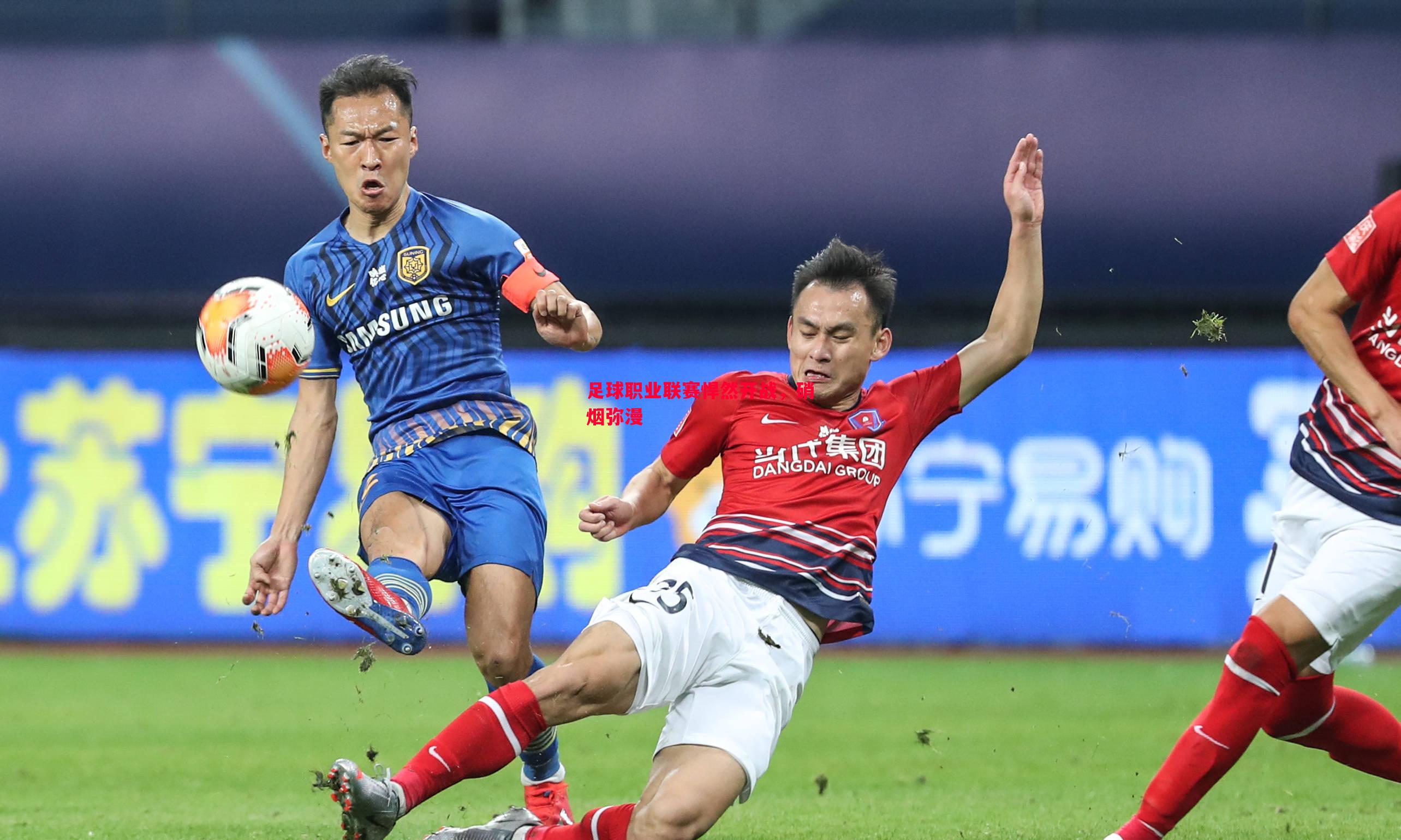 足球职业联赛悍然开战,硝烟弥漫 足球职业联赛悍然开战,硝烟弥漫