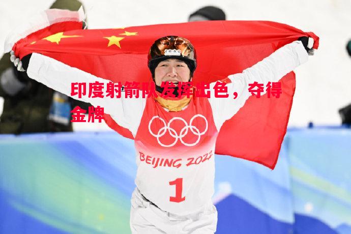 印度射箭队发挥出色,夺得金牌 印度射箭队发挥出色,夺得金牌