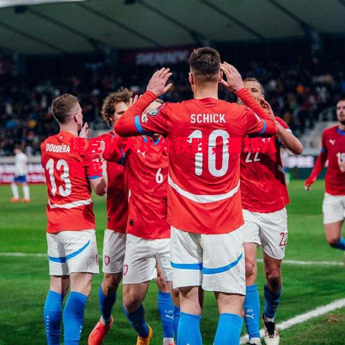 捷克队大比分获胜,晋级八强赛 捷克队大比分获胜,晋级八强赛