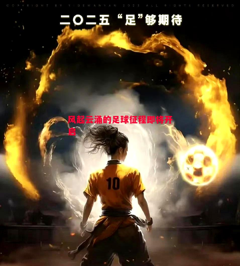 风起云涌的足球征程即将开启 风起云涌的足球征程即将开启
