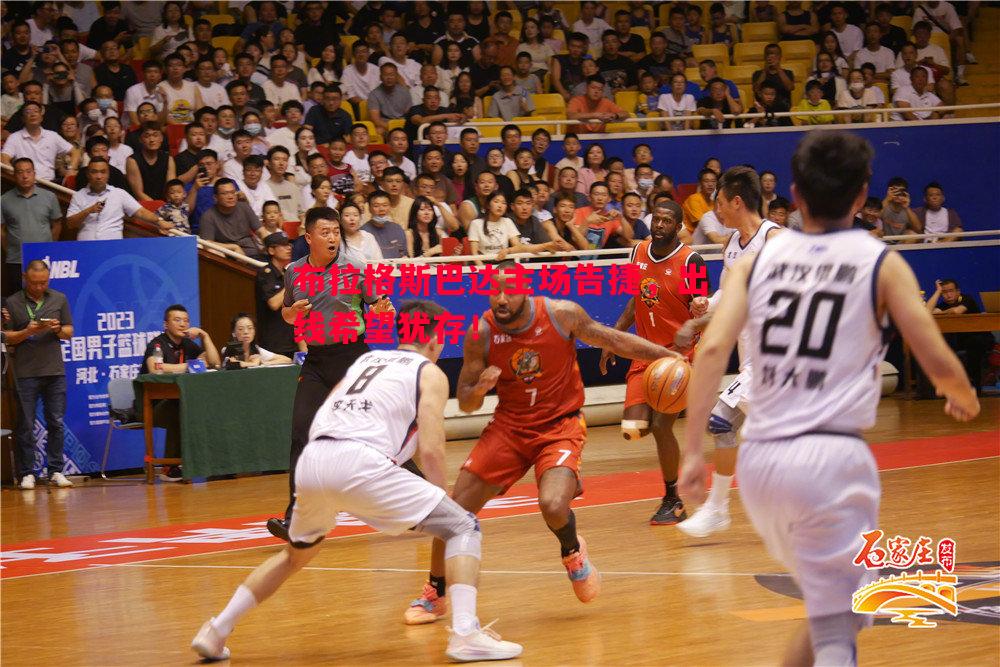 布拉格斯巴达主场告捷,出线希望犹存! 布拉格斯巴达主场告捷,出线希望犹存!