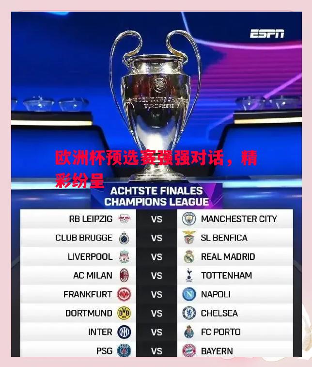 欧洲杯预选赛强强对话,精彩纷呈 欧洲杯预选赛强强对话,精彩纷呈