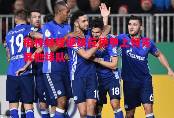柏林赫塔继续在德甲上领先其他球队 柏林赫塔继续在德甲上领先其他球队