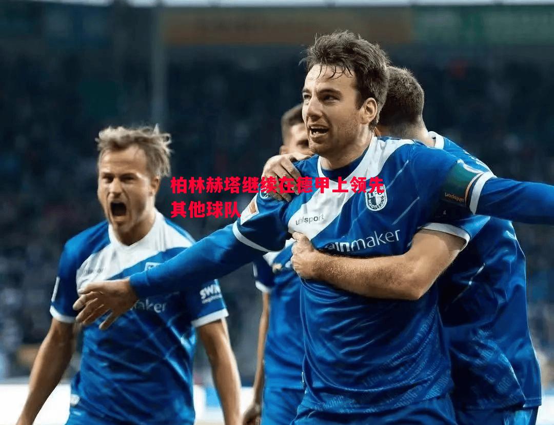 柏林赫塔继续在德甲上领先其他球队 柏林赫塔继续在德甲上领先其他球队