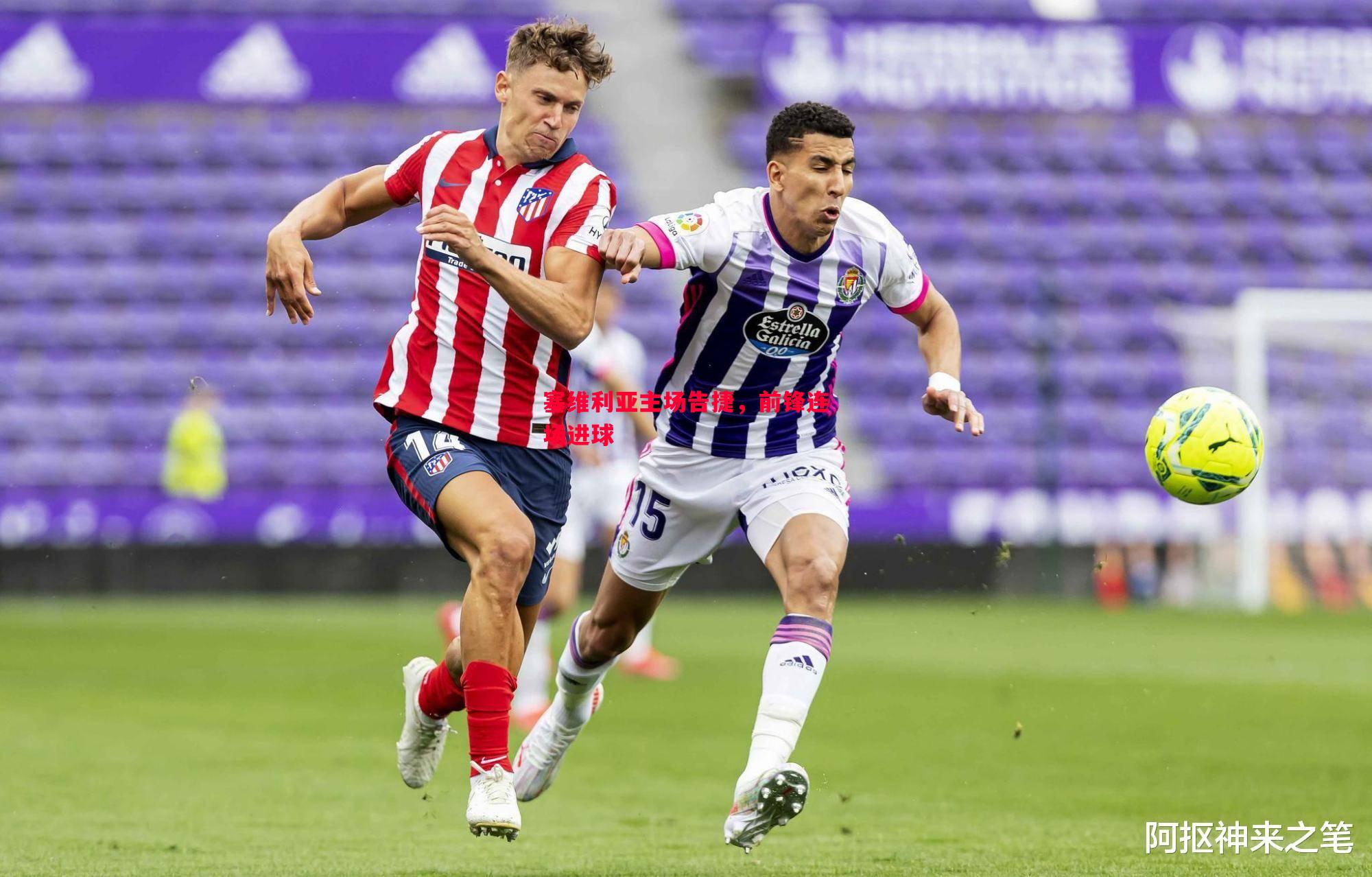 塞维利亚主场告捷,前锋连场进球 塞维利亚主场告捷,前锋连场进球