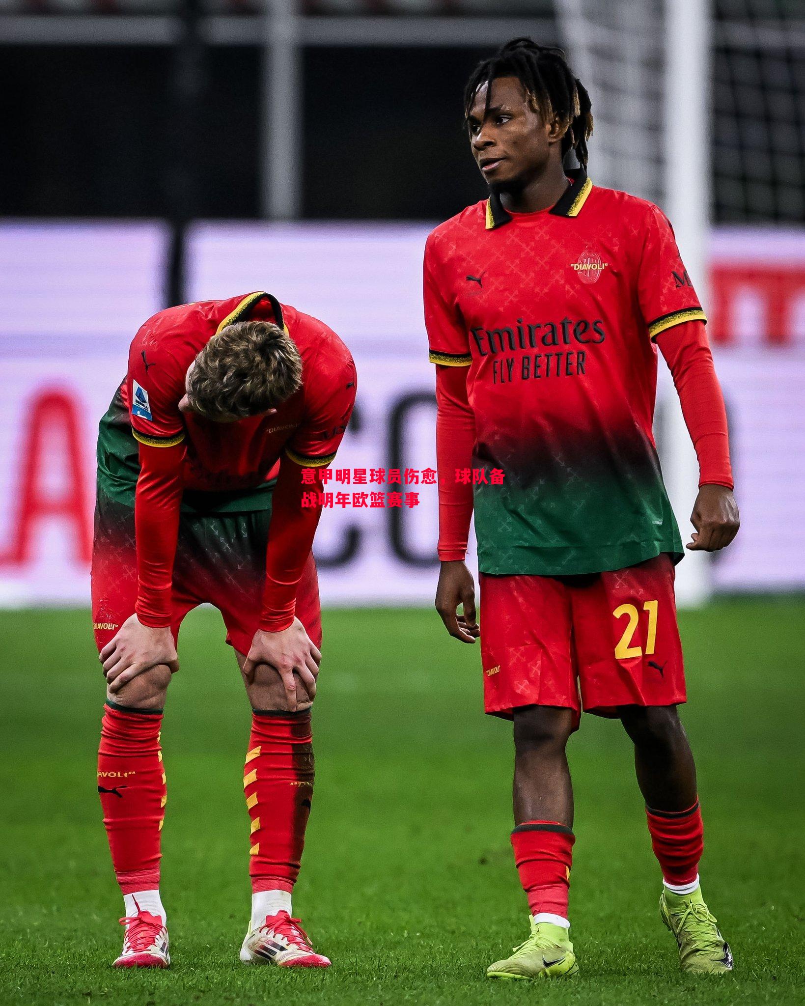 意甲明星球员伤愈,球队备战明年欧篮赛事 意甲明星球员伤愈,球队备战明年欧篮赛事