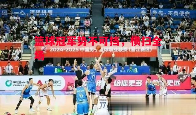 篮球冠军势不可挡,横扫全场 篮球冠军势不可挡,横扫全场