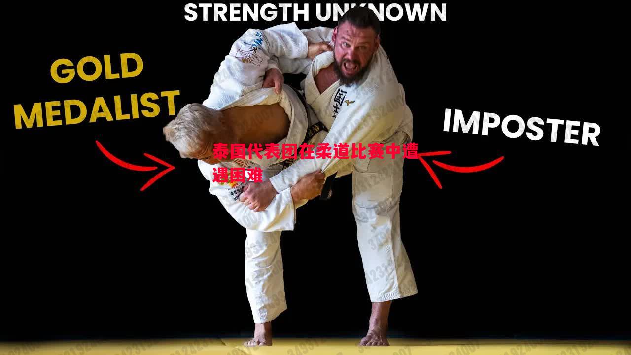 泰国代表团在柔道比赛中遭遇困难 泰国代表团在柔道比赛中遭遇困难