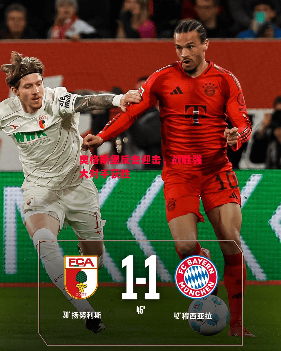奥格斯堡反击迎击,战胜强大对手获胜 奥格斯堡反击迎击,战胜强大对手获胜