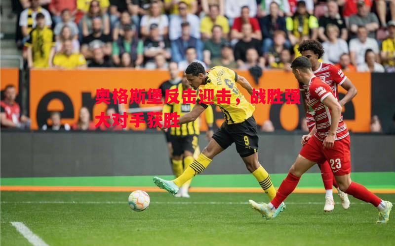 奥格斯堡反击迎击,战胜强大对手获胜 奥格斯堡反击迎击,战胜强大对手获胜