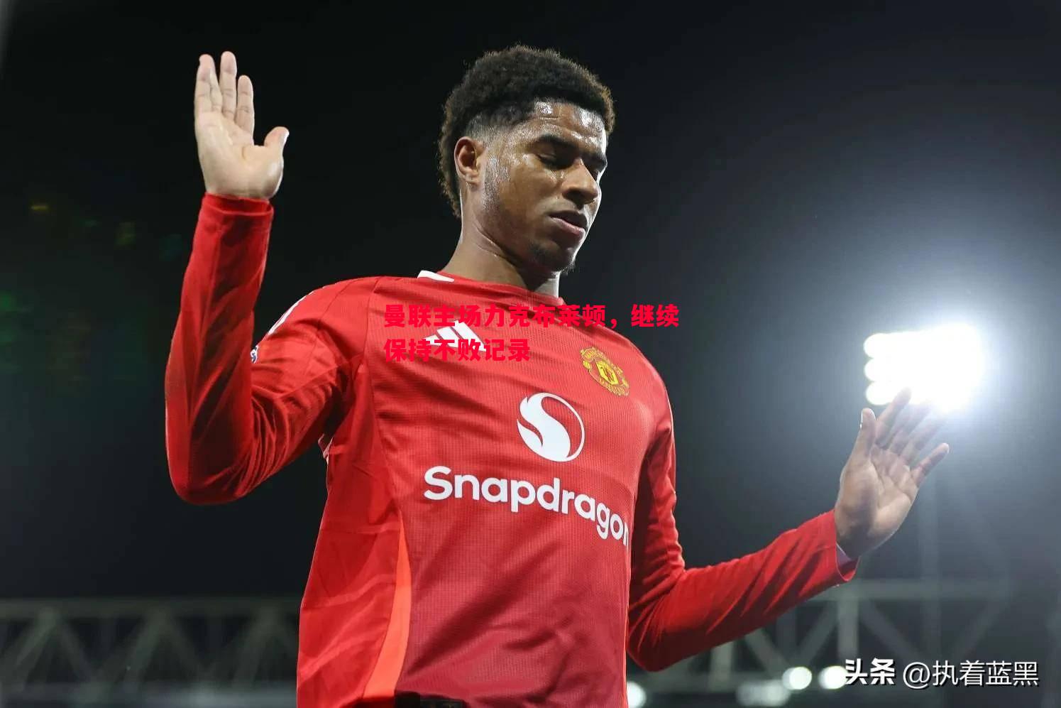 德信体育-曼联主场力克布莱顿，继续保持不败记录