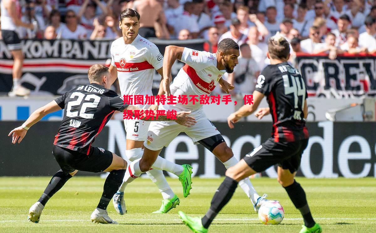 德信体育-斯图加特主场不敌对手，保级形势严峻