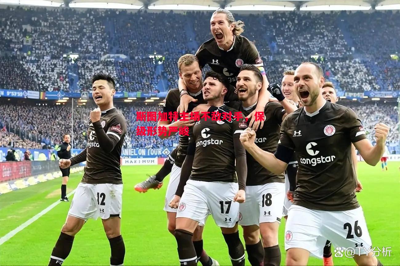 斯图加特主场不敌对手，保级形势严峻