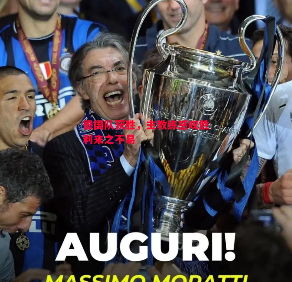 德国队获胜,主教练感叹胜利来之不易 德国队获胜,主教练感叹胜利来之不易