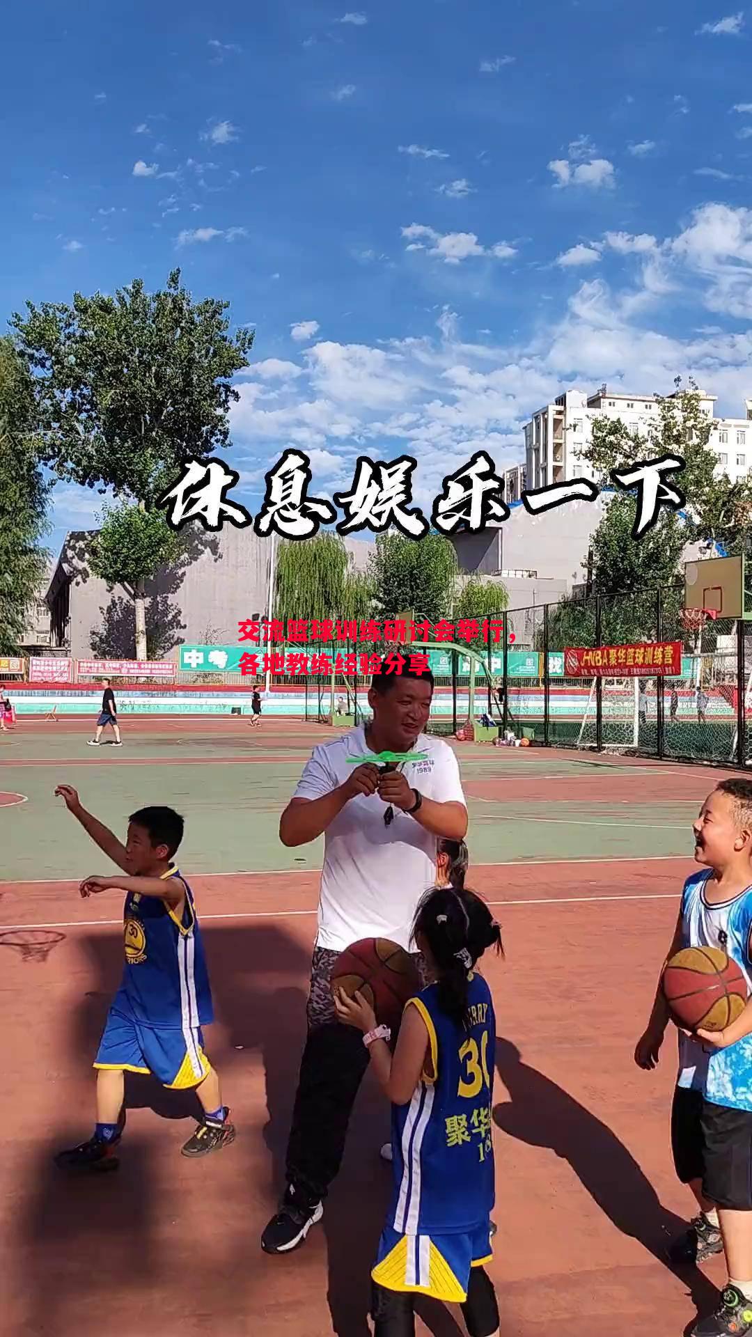 德信app-交流篮球训练研讨会举行，各地教练经验分享