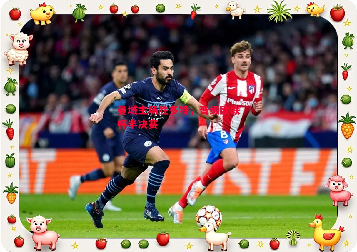 曼城主场胜多特,晋级欧联杯半决赛 曼城主场胜多特,晋级欧联杯半决赛