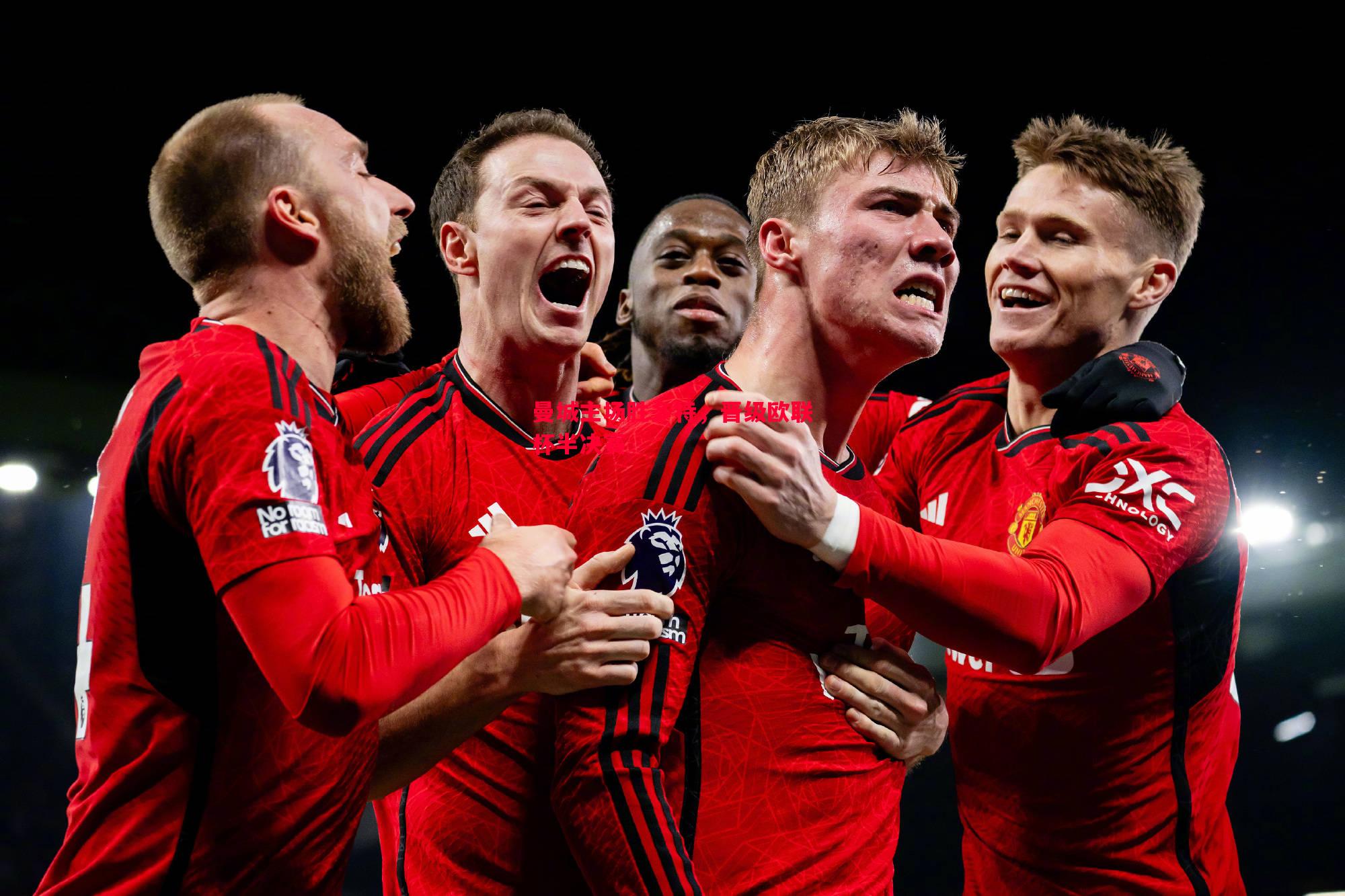 曼城主场胜多特,晋级欧联杯半决赛 曼城主场胜多特,晋级欧联杯半决赛