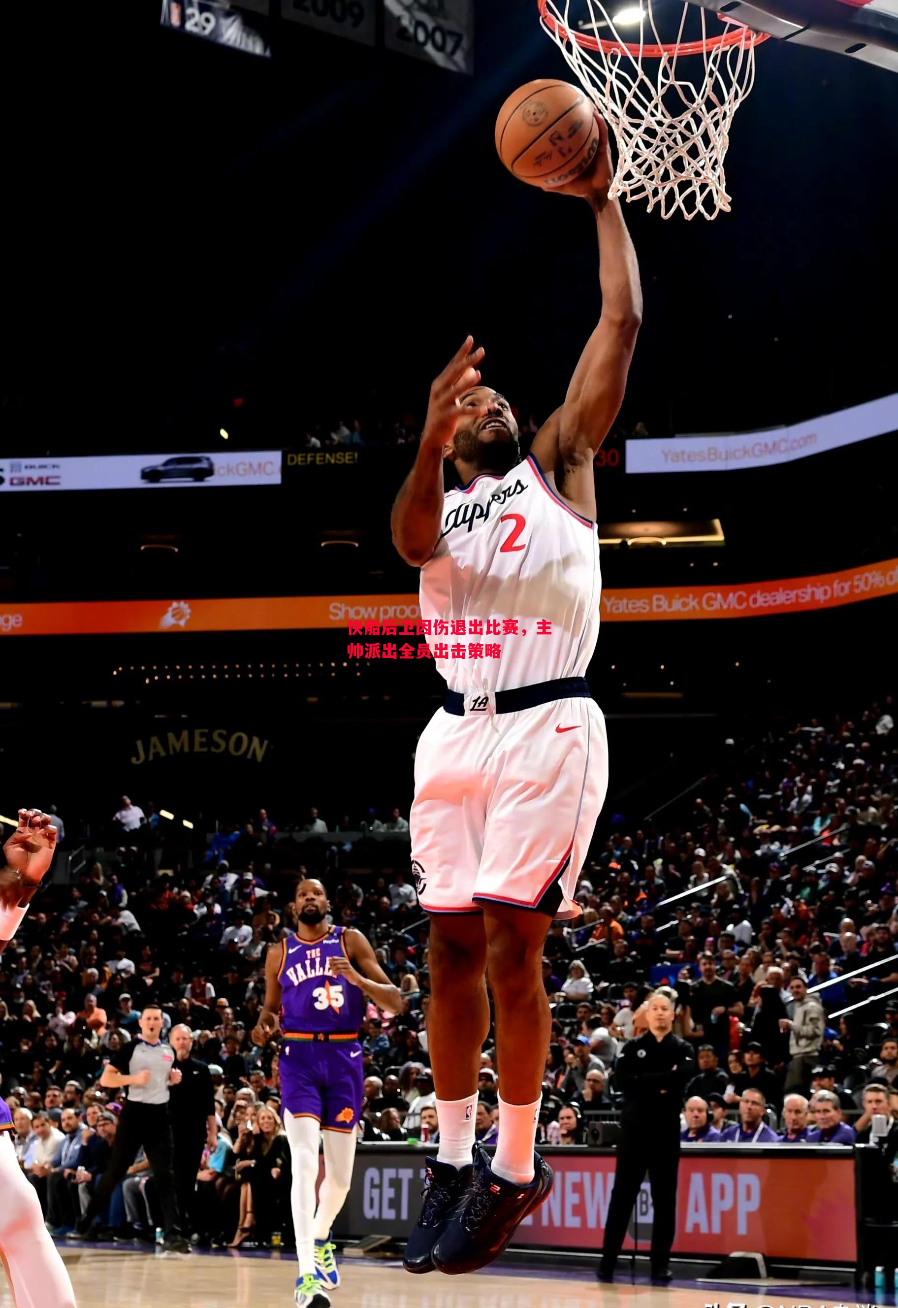 快船后卫因伤退出比赛,主帅派出全员出击策略 快船后卫因伤退出比赛,主帅派出全员出击策略