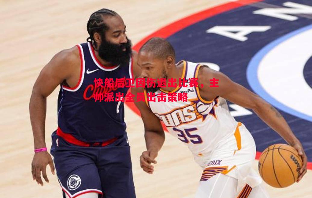快船后卫因伤退出比赛,主帅派出全员出击策略 快船后卫因伤退出比赛,主帅派出全员出击策略