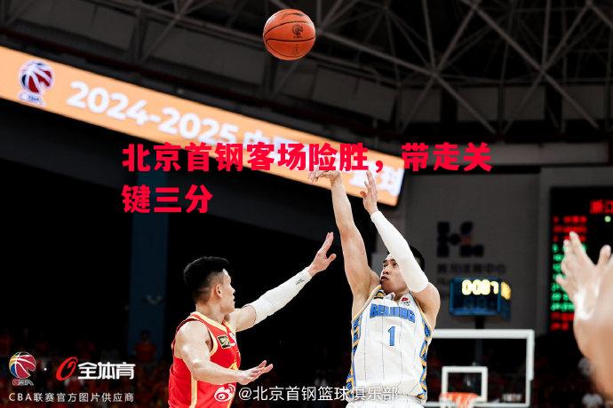 北京首钢客场险胜,带走关键三分 北京首钢客场险胜,带走关键三分