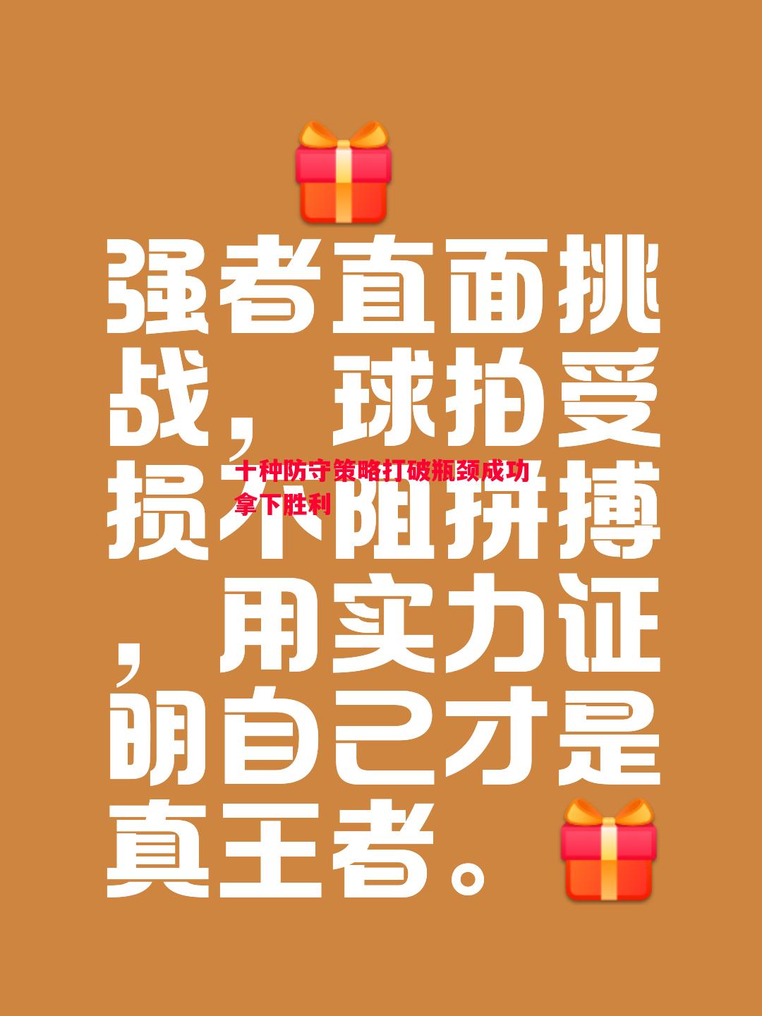 十种防守策略打破瓶颈成功拿下胜利 十种防守策略打破瓶颈成功拿下胜利