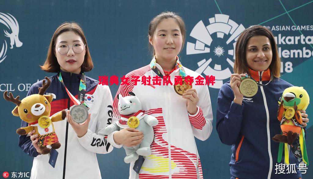 瑞典女子射击队勇夺金牌 瑞典女子射击队勇夺金牌