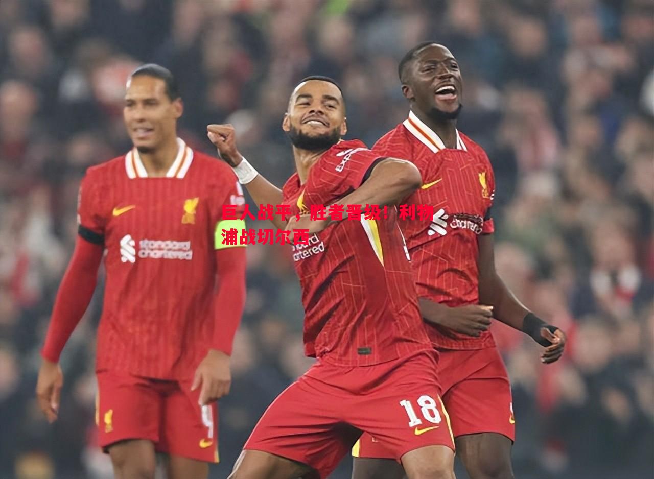 巨人战平,胜者晋级!利物浦战切尔西 巨人战平,胜者晋级!利物浦战切尔西