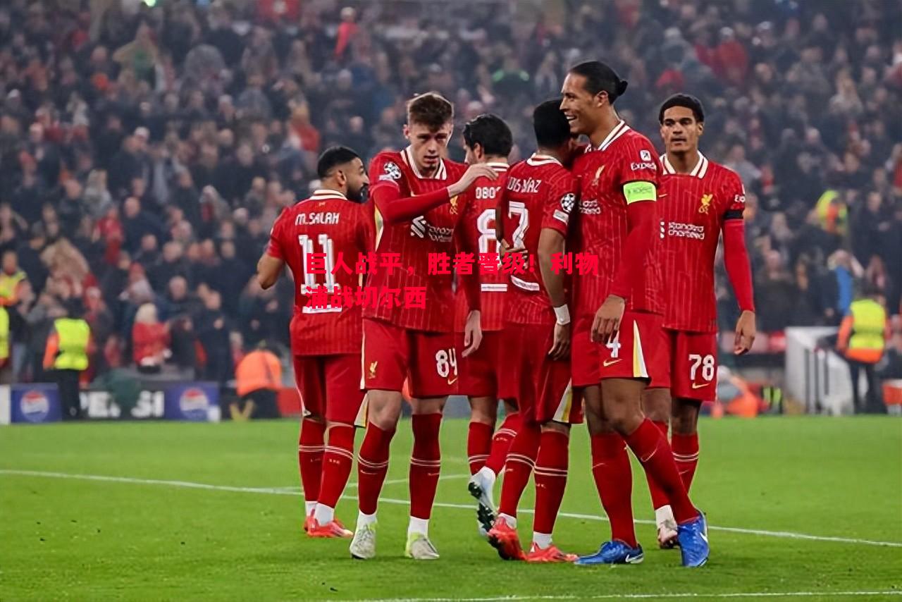 巨人战平,胜者晋级!利物浦战切尔西 巨人战平,胜者晋级!利物浦战切尔西