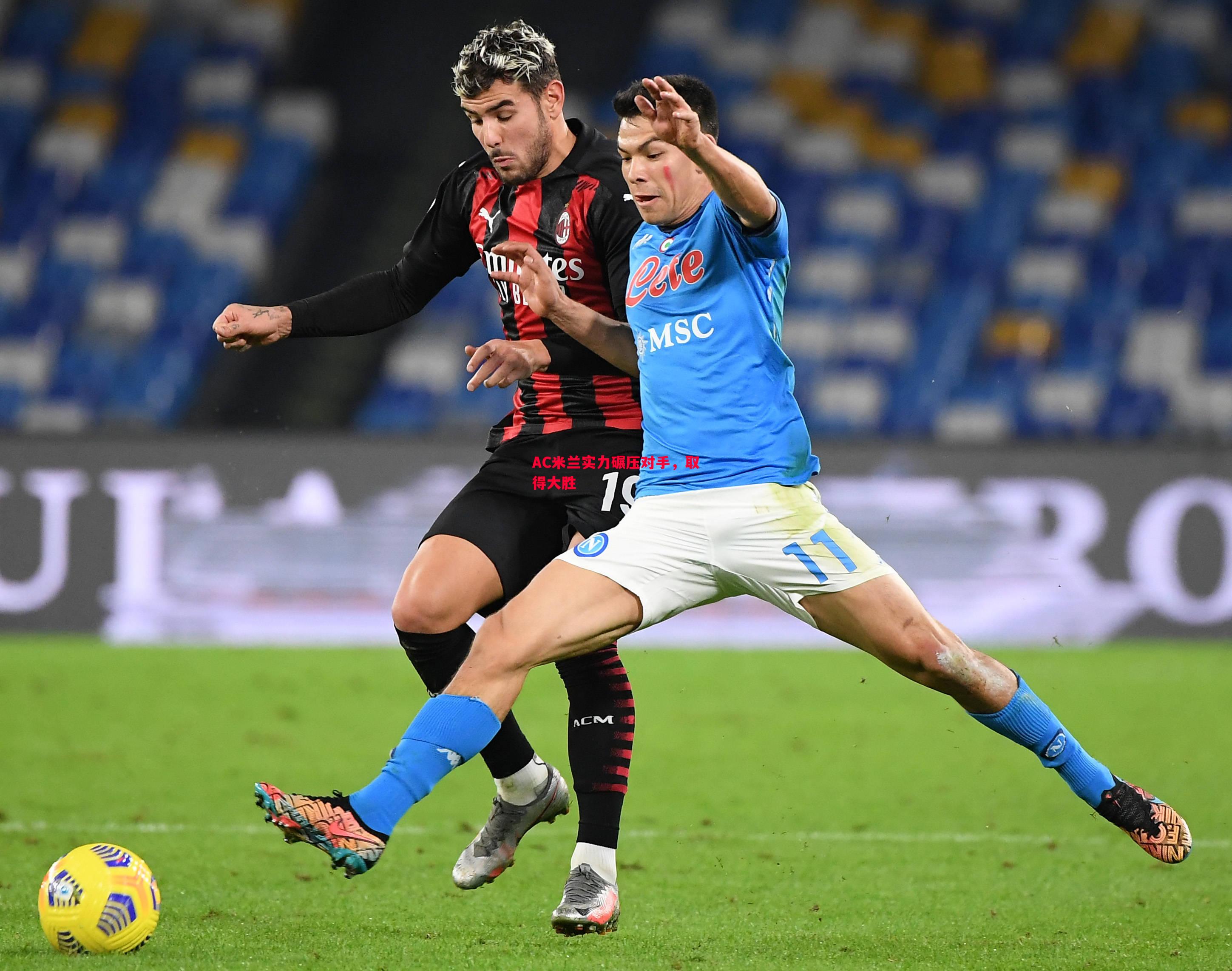 AC米兰实力碾压对手,取得大胜 AC米兰实力碾压对手,取得大胜