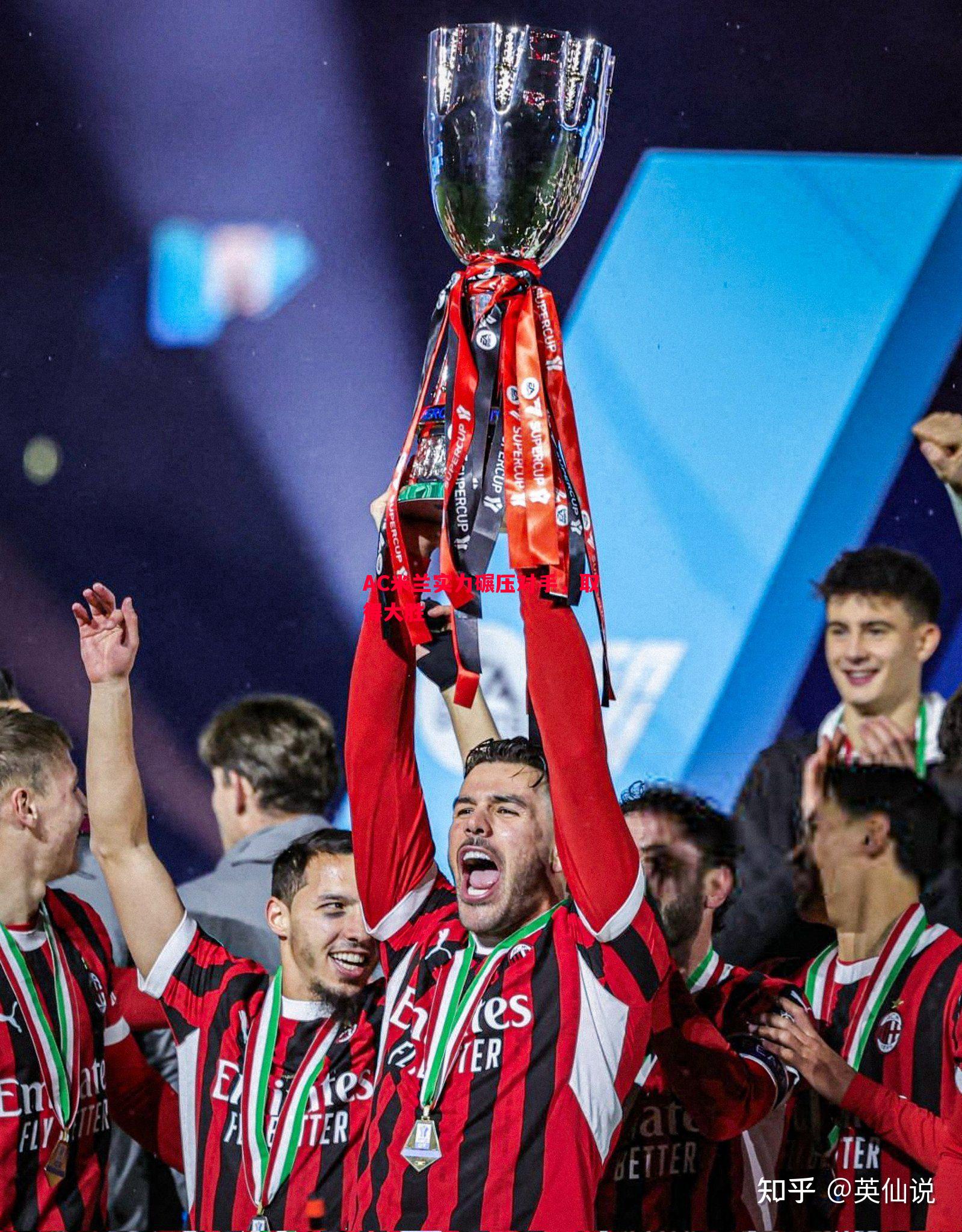 AC米兰实力碾压对手,取得大胜 AC米兰实力碾压对手,取得大胜