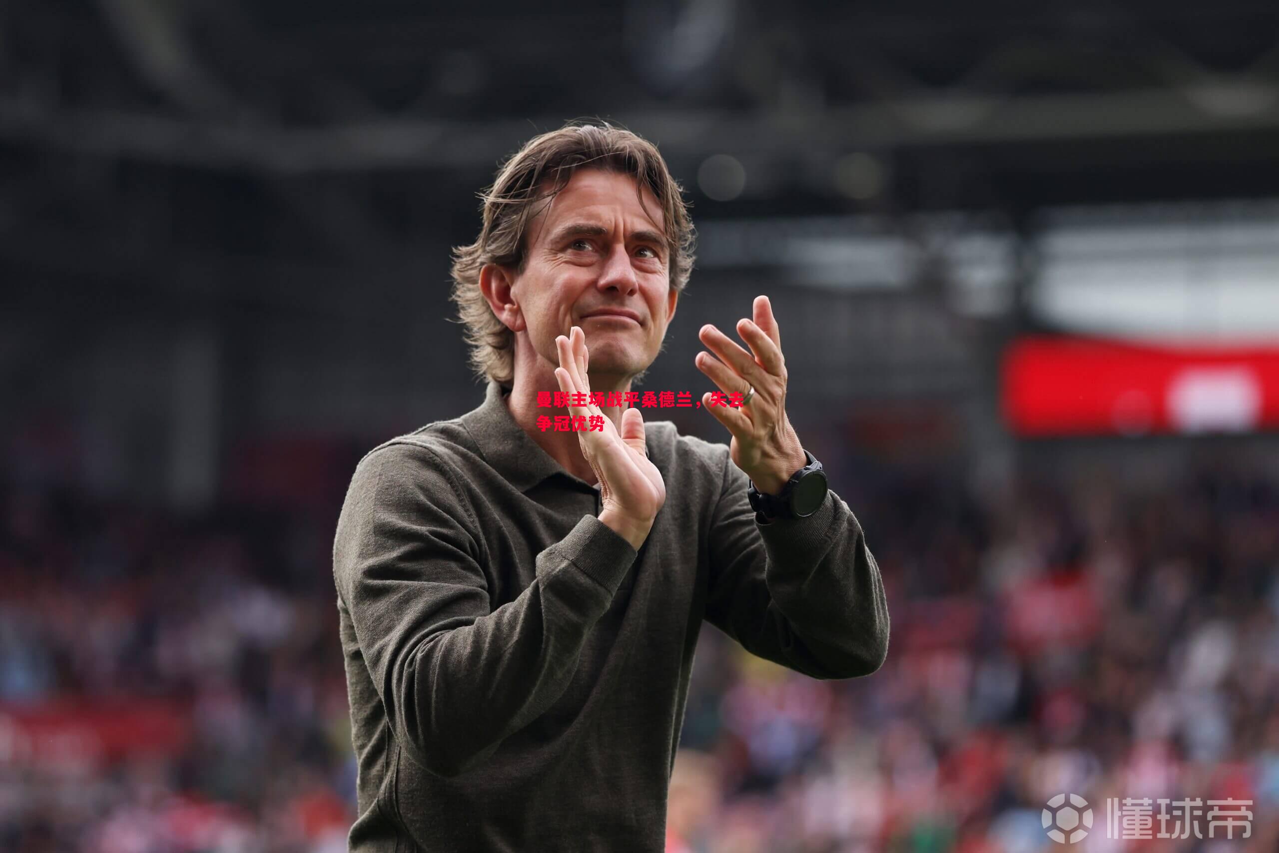 曼联主场战平桑德兰,失去争冠优势 曼联主场战平桑德兰,失去争冠优势