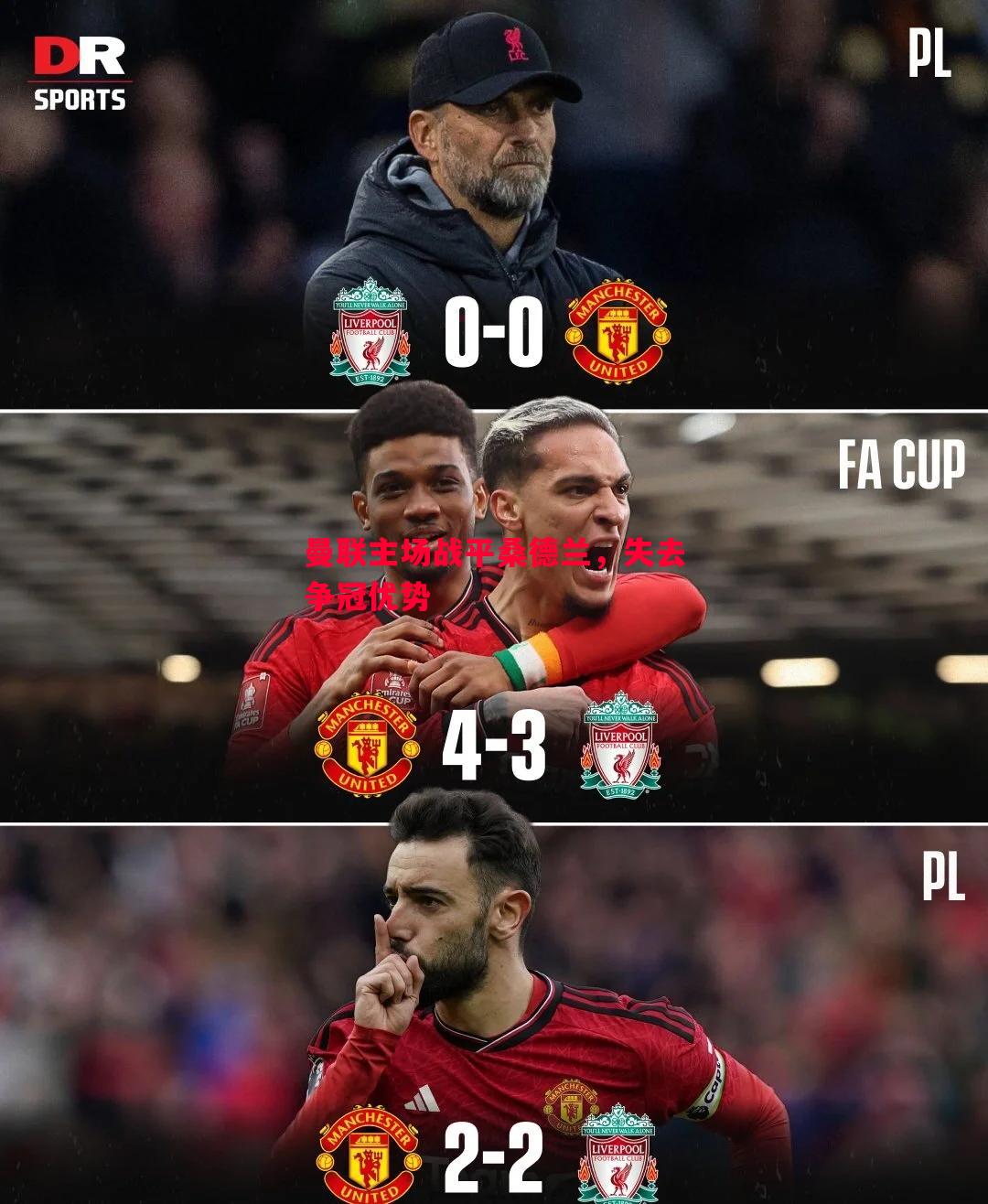 曼联主场战平桑德兰,失去争冠优势 曼联主场战平桑德兰,失去争冠优势