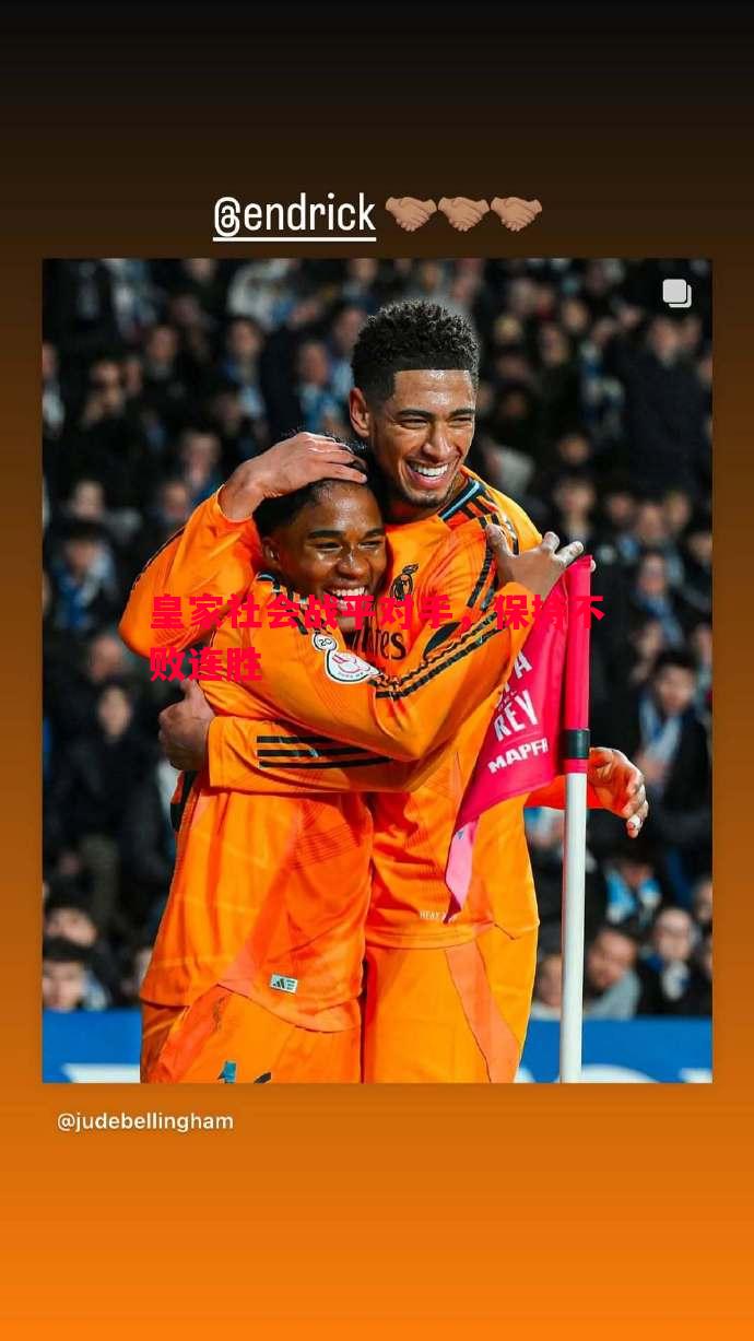 皇家社会战平对手,保持不败连胜 皇家社会战平对手,保持不败连胜