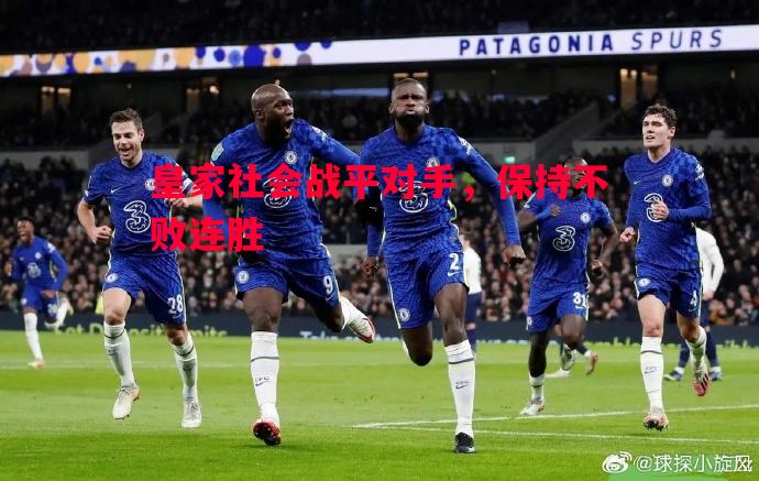 皇家社会战平对手,保持不败连胜 皇家社会战平对手,保持不败连胜