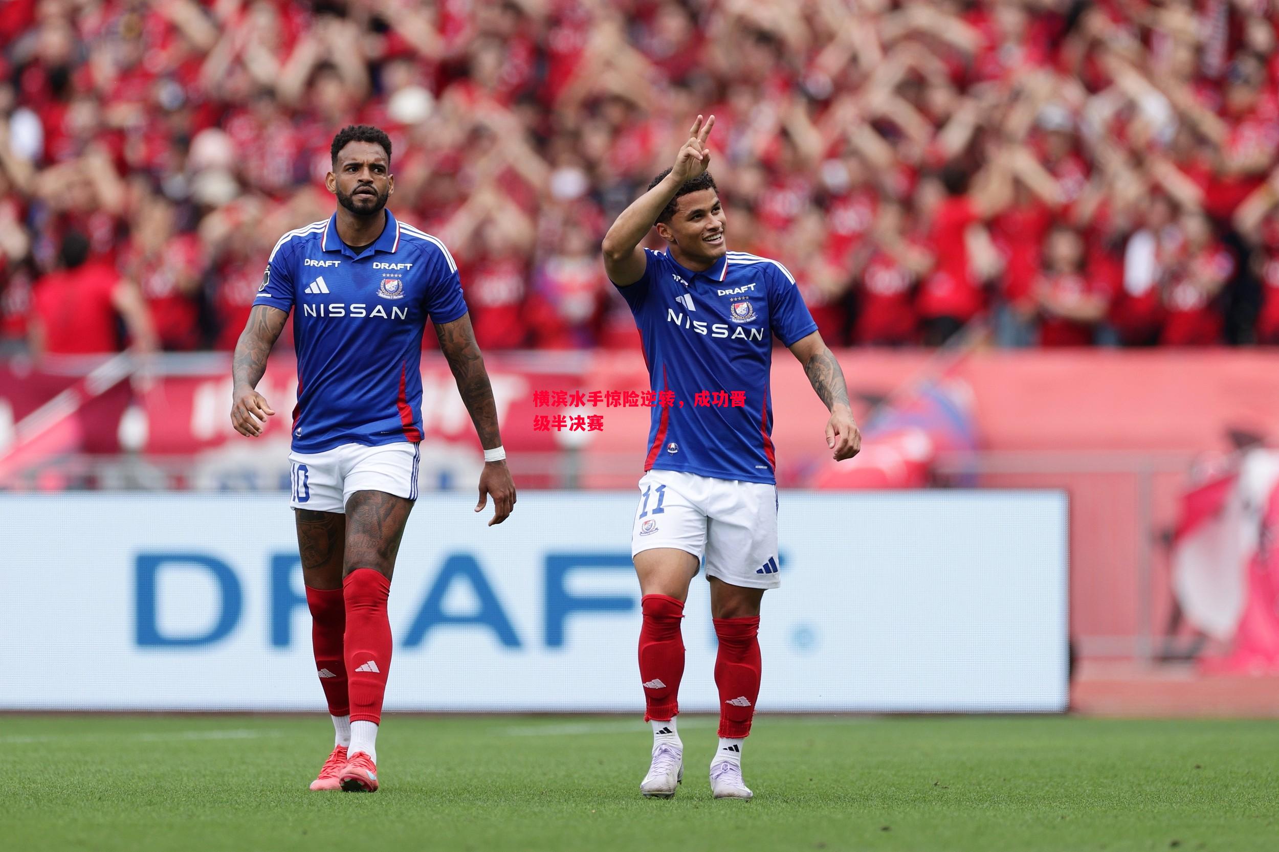 横滨水手惊险逆转,成功晋级半决赛 横滨水手惊险逆转,成功晋级半决赛