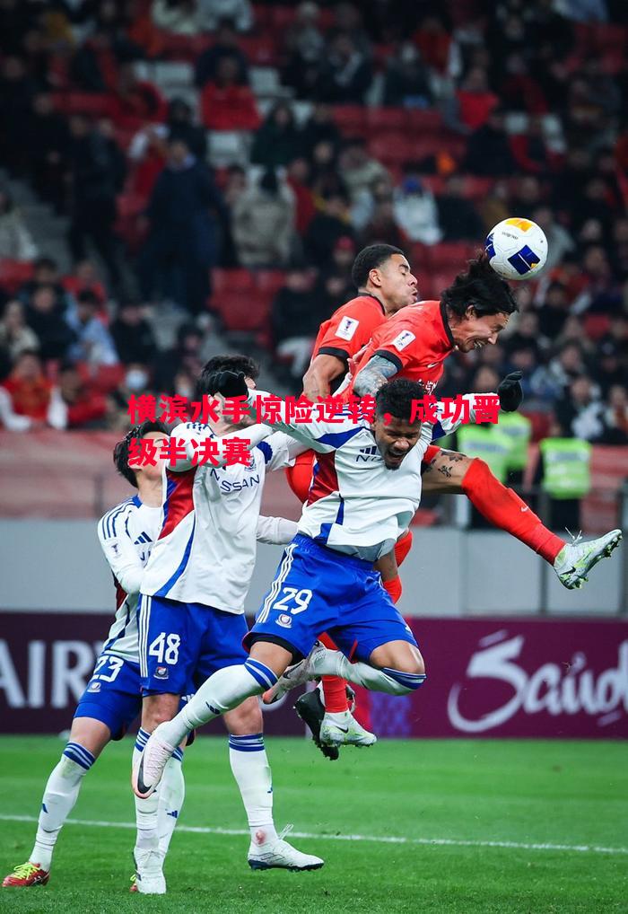横滨水手惊险逆转,成功晋级半决赛 横滨水手惊险逆转,成功晋级半决赛