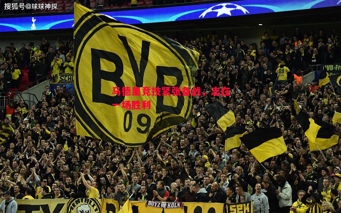 马德里竞技紧张备战,志在一场胜利 马德里竞技紧张备战,志在一场胜利