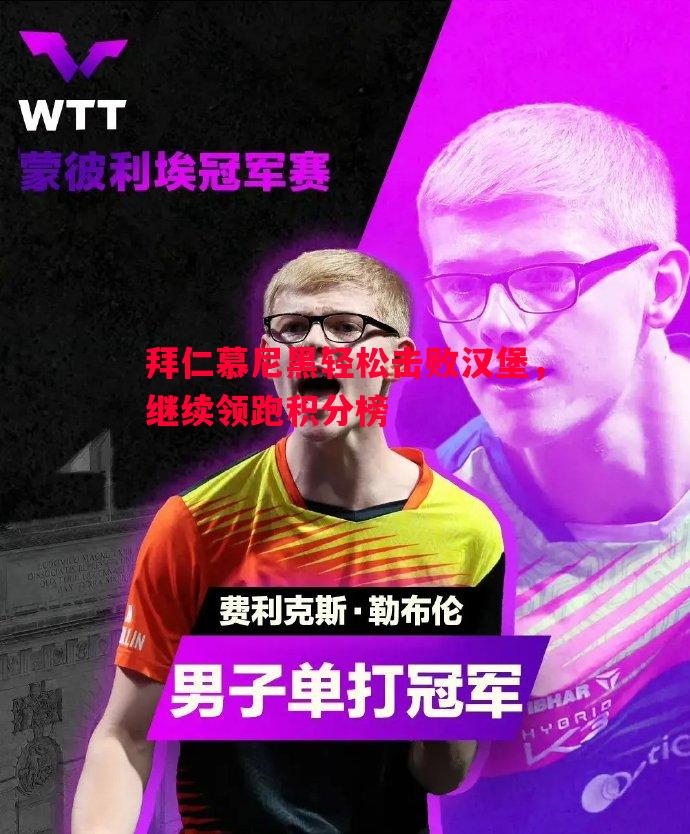 拜仁慕尼黑轻松击败汉堡,继续领跑积分榜 拜仁慕尼黑轻松击败汉堡,继续领跑积分榜