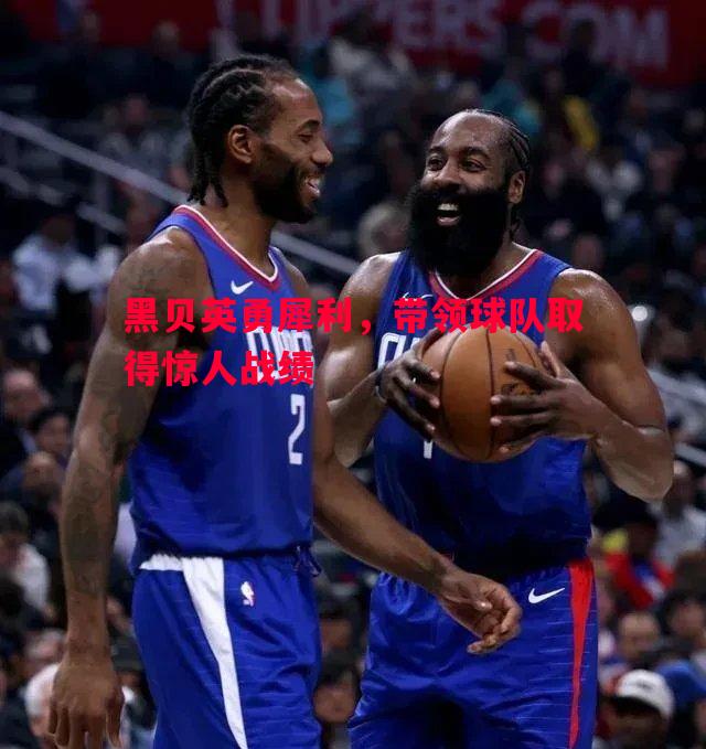 德信体育app下载-黑贝英勇犀利，带领球队取得惊人战绩