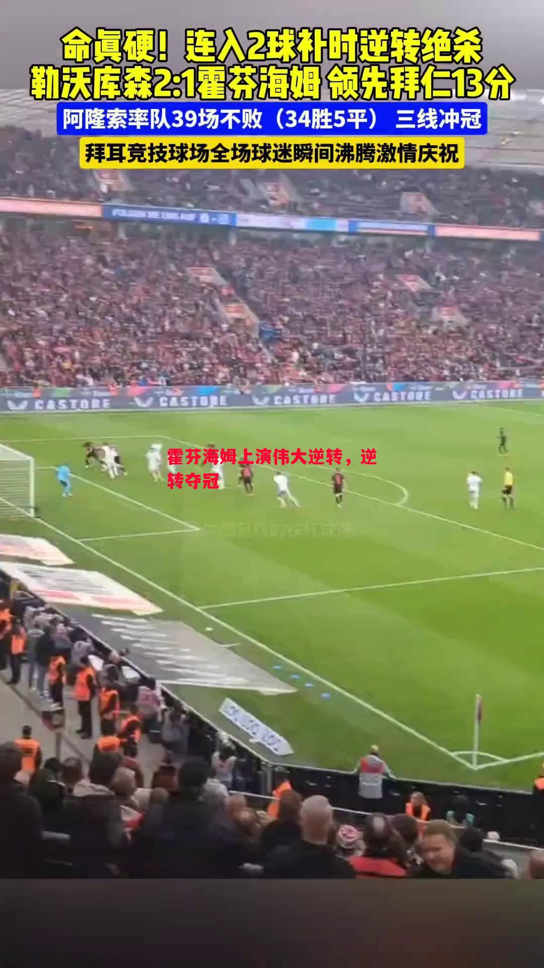 霍芬海姆上演伟大逆转,逆转夺冠 霍芬海姆上演伟大逆转,逆转夺冠