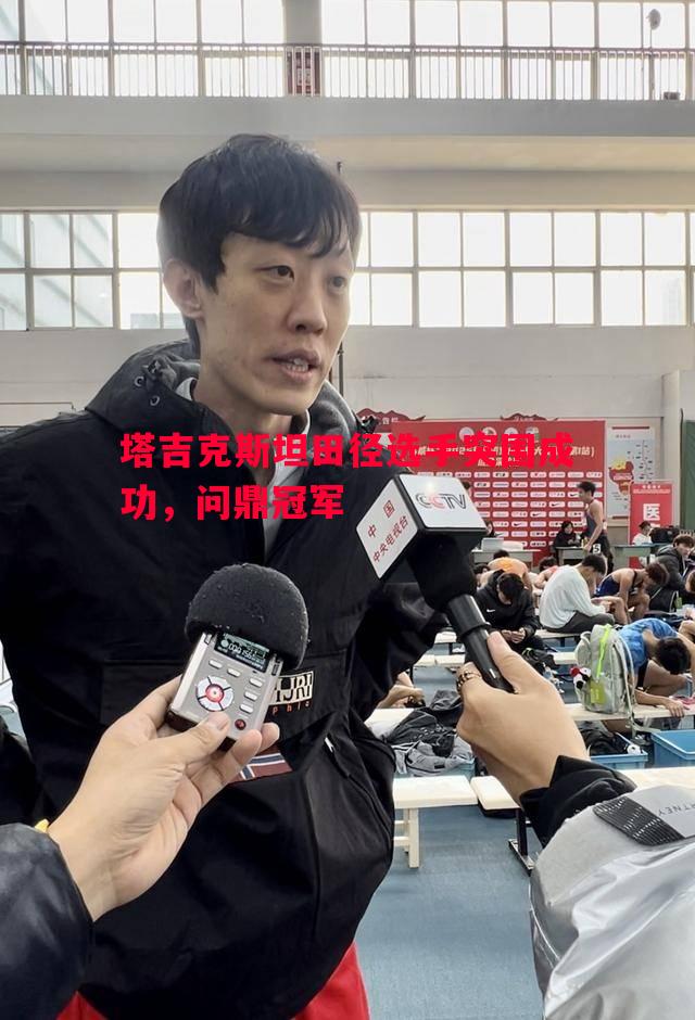 塔吉克斯坦田径选手突围成功,问鼎冠军 塔吉克斯坦田径选手突围成功,问鼎冠军